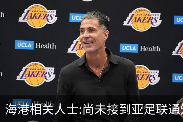 海港相关人士:尚未接到亚足联通知 不确定能否递补
